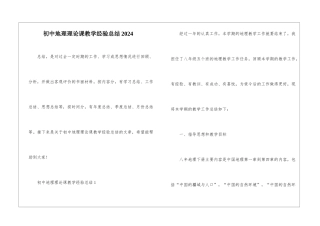初中地理理论课教学经验总结2024