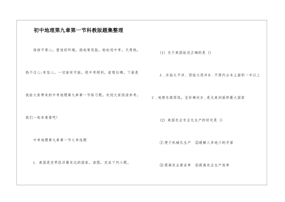 初中地理第九章第一节科教版题集整理_第1页