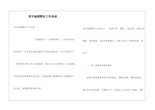 初中地理期末工作总结