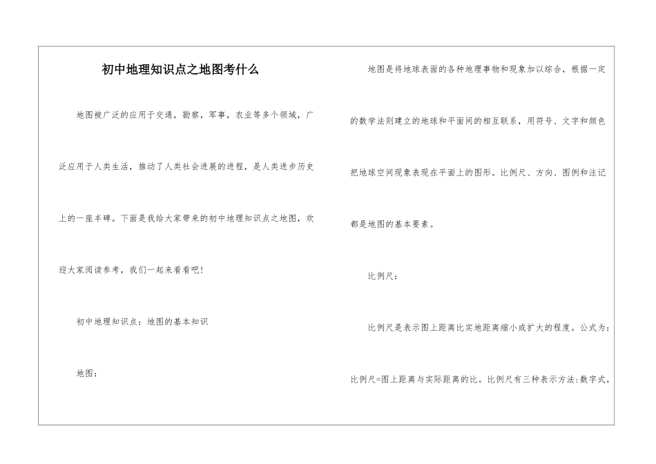 初中地理知识点之地图考什么_第1页