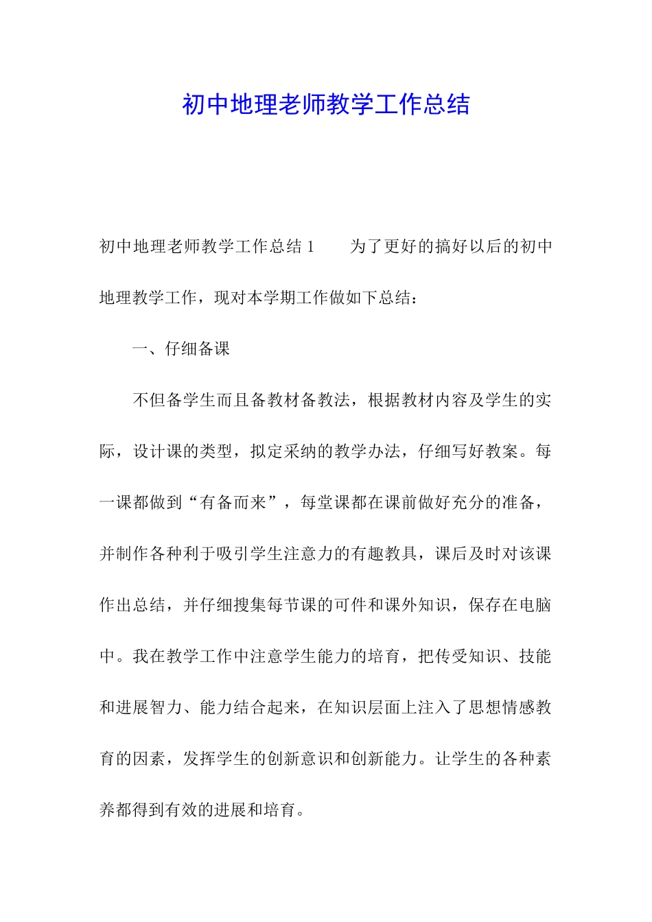 初中地理老师教学工作总结_第1页
