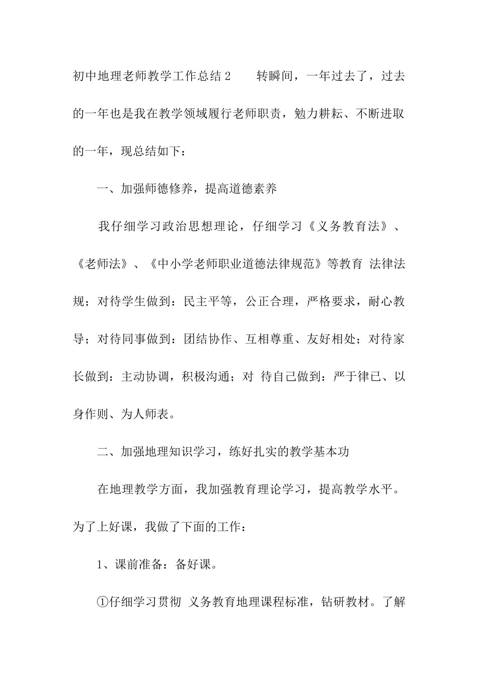 初中地理老师教学工作总结_第3页