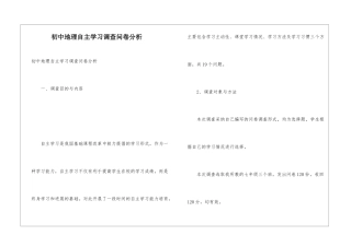 初中地理自主学习调查问卷分析
