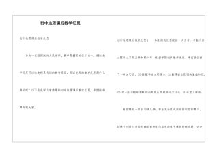 初中地理课后教学反思
