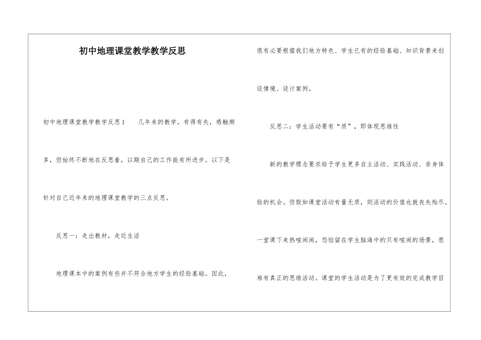 初中地理课堂教学教学反思_第1页