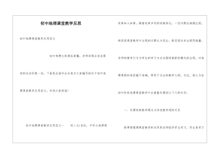 初中地理课堂教学反思