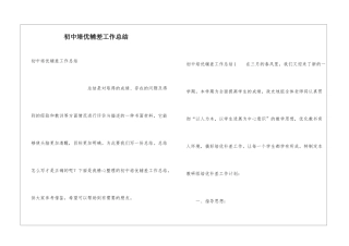初中培优辅差工作总结
