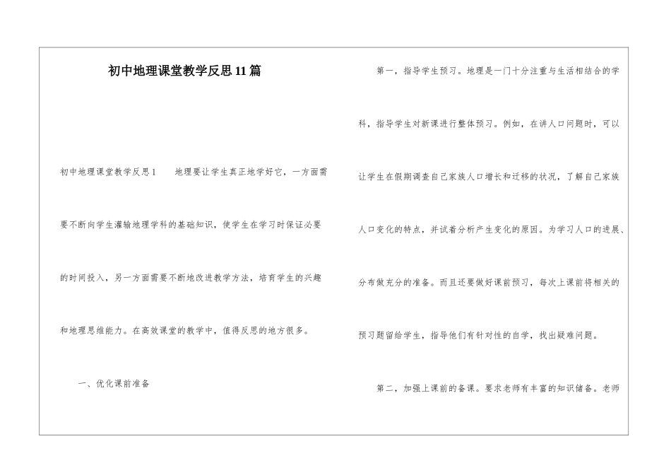 初中地理课堂教学反思11篇_第1页