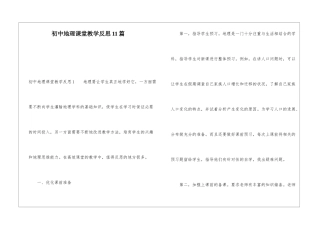 初中地理课堂教学反思11篇