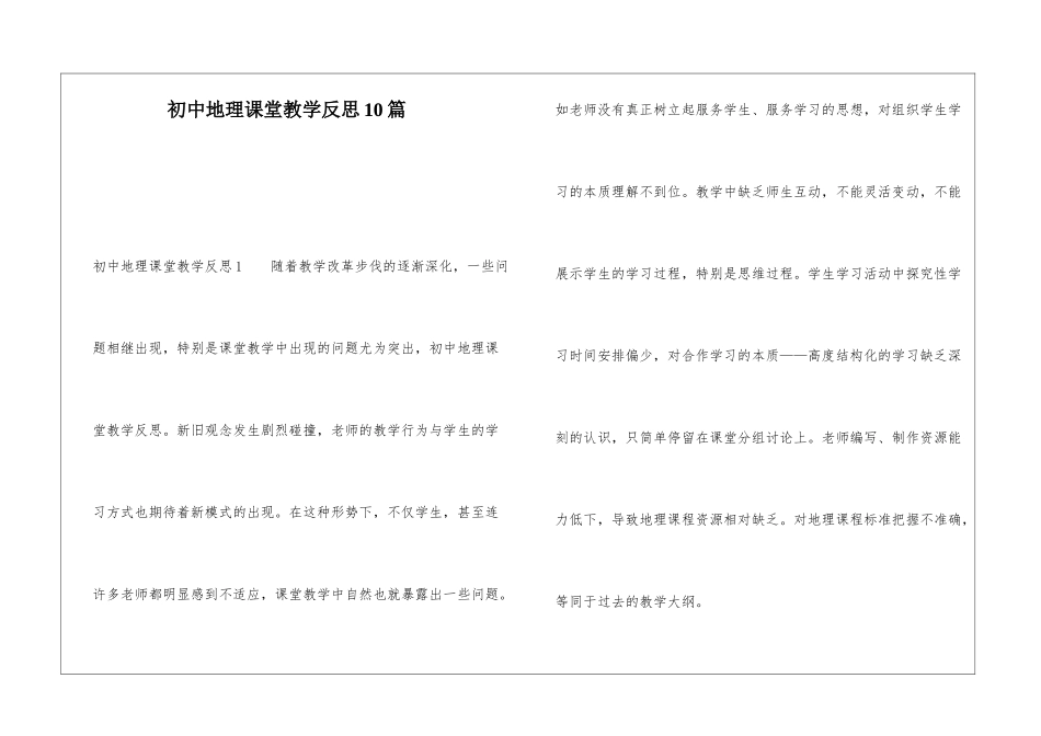 初中地理课堂教学反思10篇_第1页