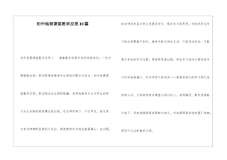 初中地理课堂教学反思10篇