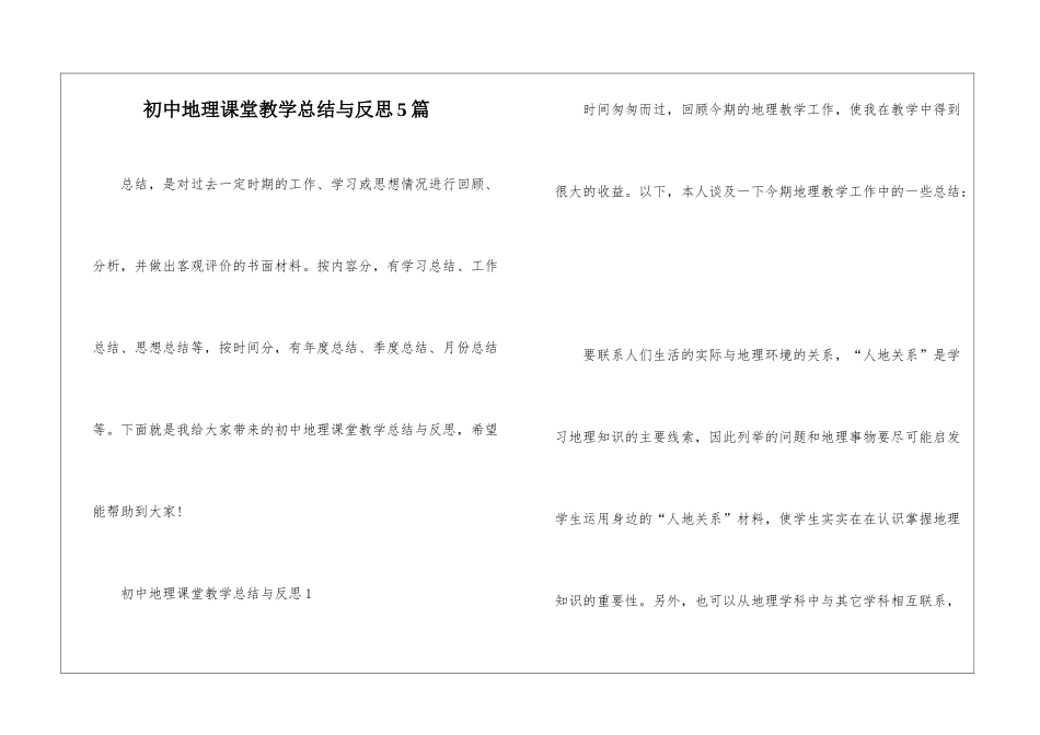 初中地理课堂教学总结与反思5篇_第1页