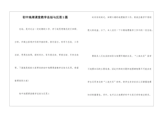 初中地理课堂教学总结与反思5篇