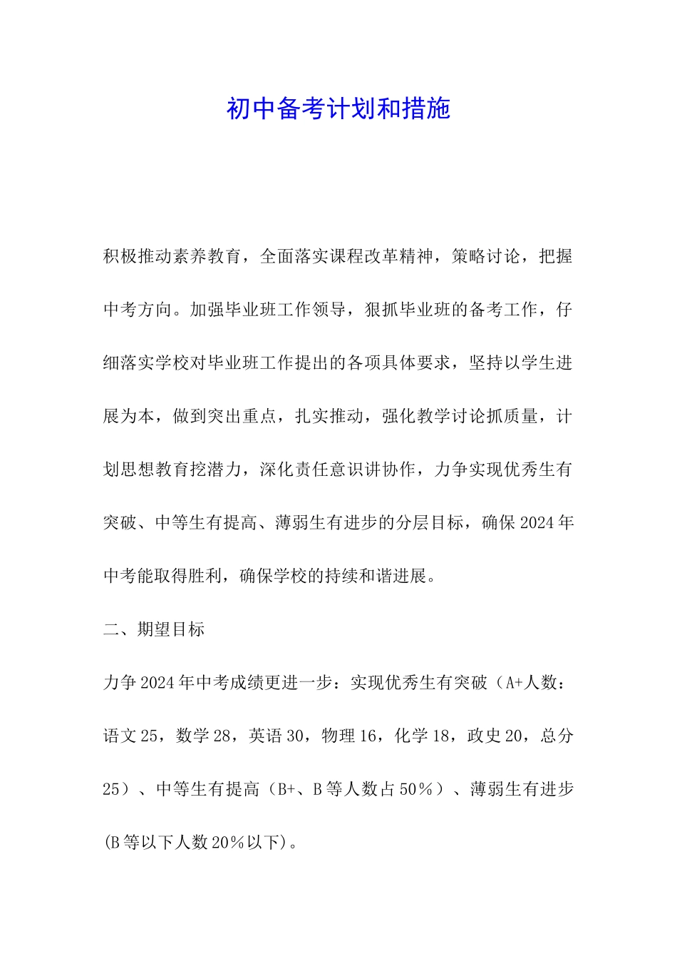 初中备考计划和措施_第1页