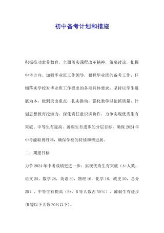 初中备考计划和措施