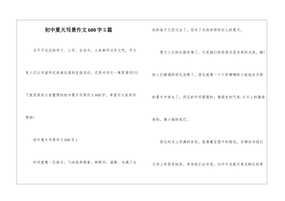 初中夏天写景作文600字5篇_第1页