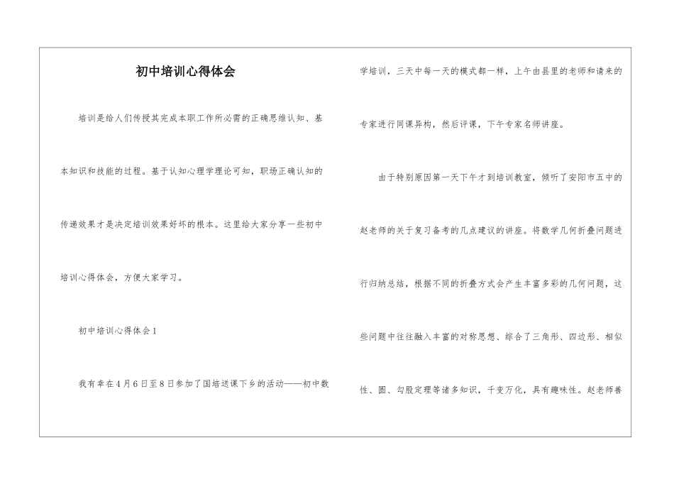 初中培训心得体会_第1页