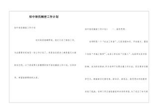 初中培优辅差工作计划