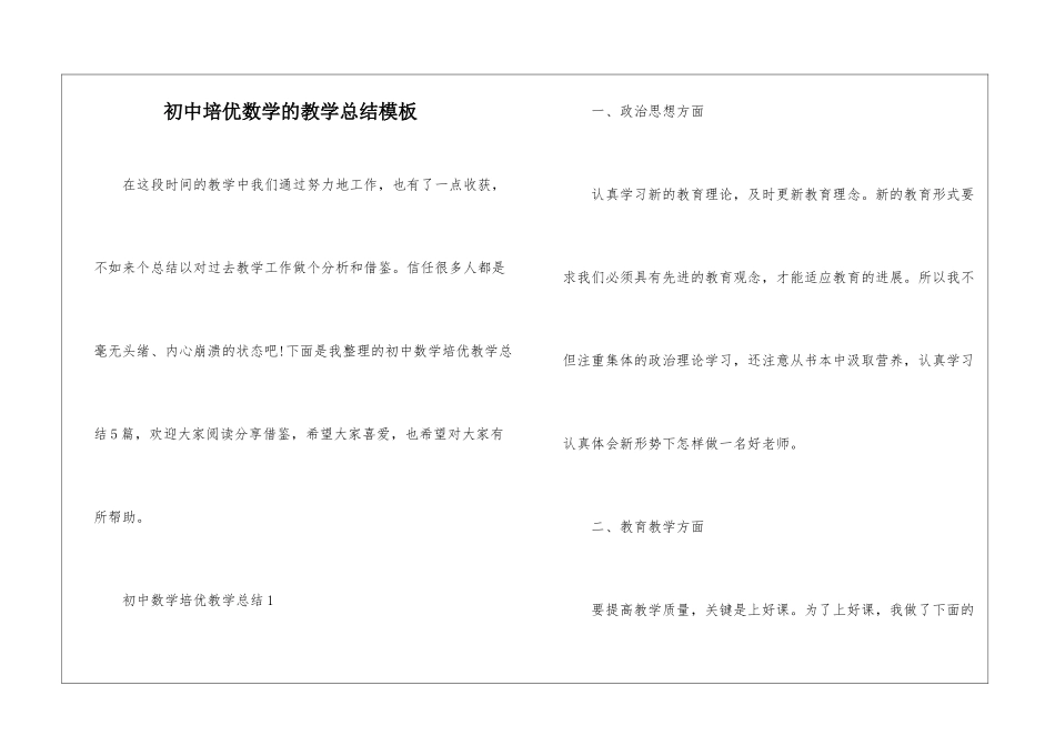 初中培优数学的教学总结模板_第1页