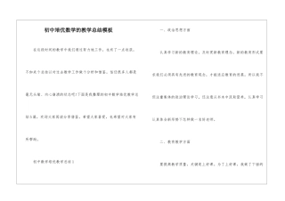 初中培优数学的教学总结模板