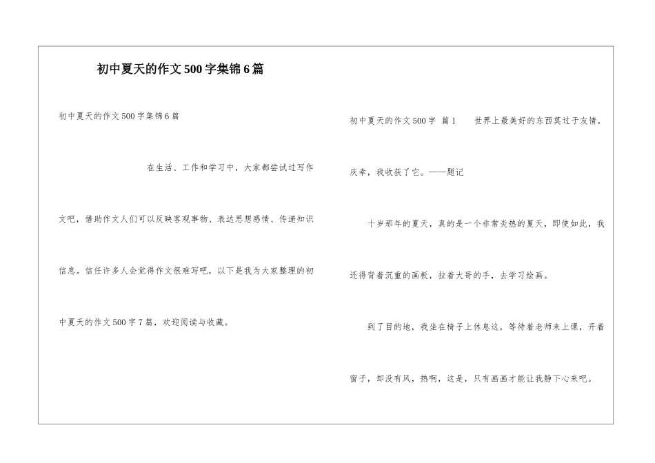 初中夏天的作文500字集锦6篇_第1页