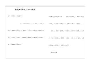 初中夏天的作文700字3篇