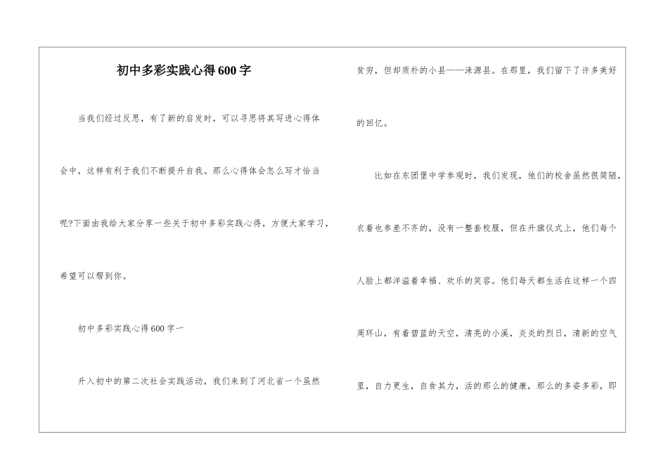初中多彩实践心得600字_第1页