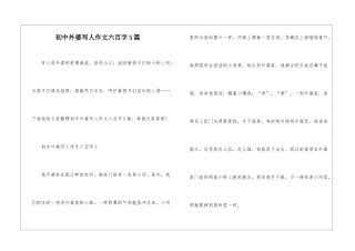初中外婆写人作文六百字5篇