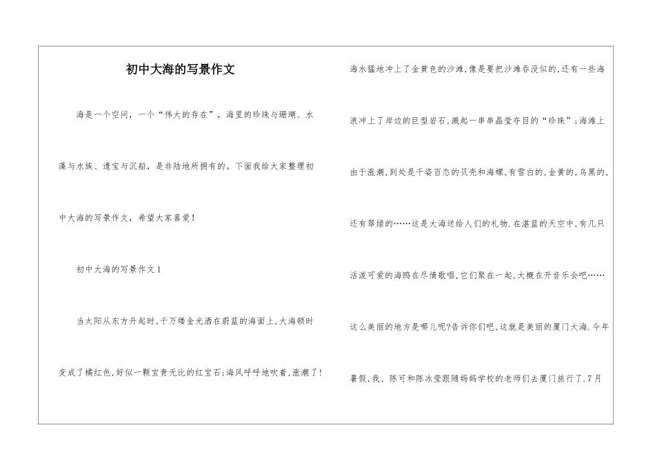 初中大海的写景作文_第1页