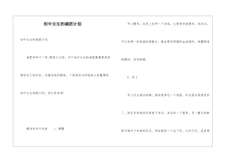 初中女生的减肥计划