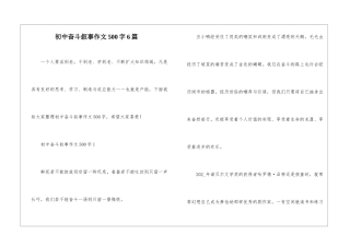 初中奋斗叙事作文500字6篇