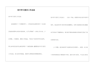 初中学习委员工作总结