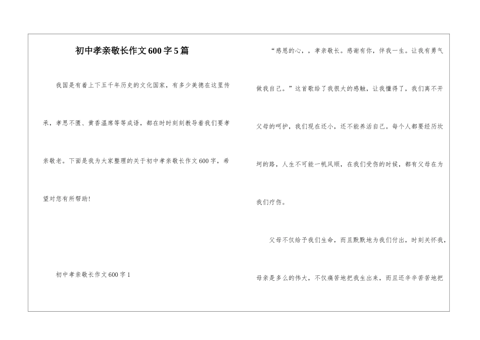 初中孝亲敬长作文600字5篇_第1页