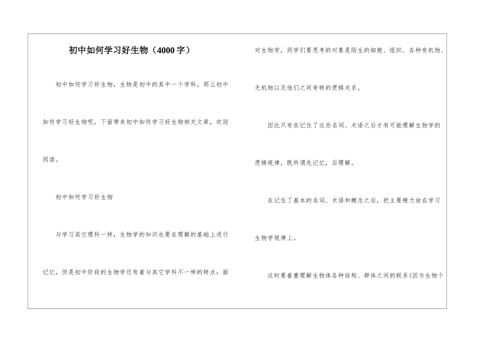 初中如何学习好生物_第1页