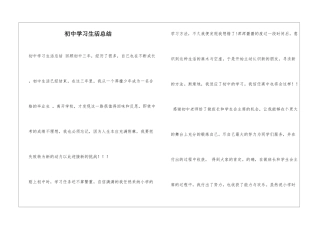初中学习生活总结