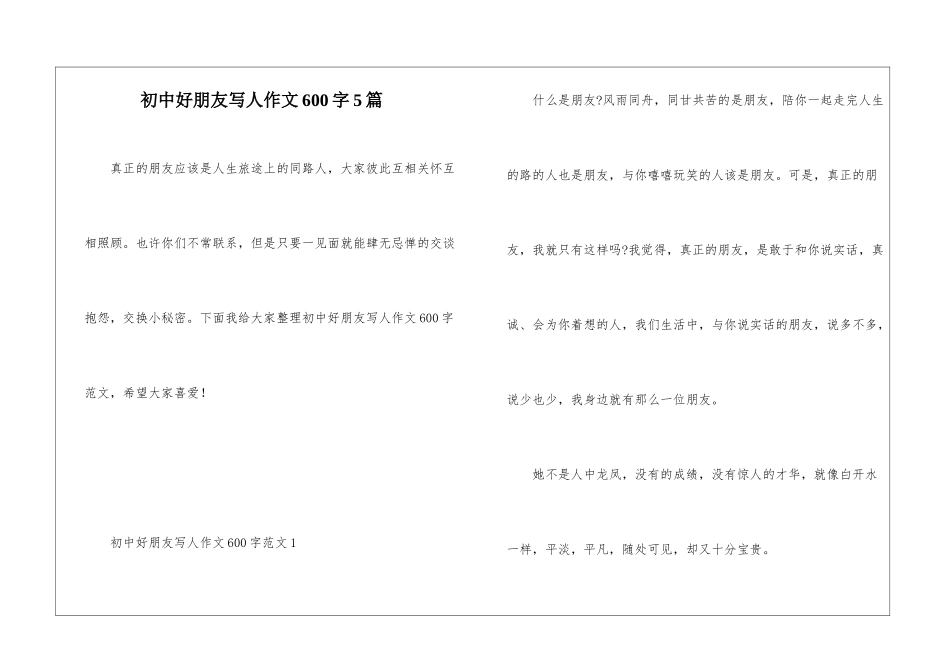 初中好朋友写人作文600字5篇_第1页