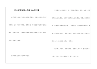 初中好朋友写人作文600字5篇