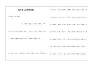初中学习计划(15篇)