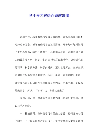 初中学习经验介绍演讲稿