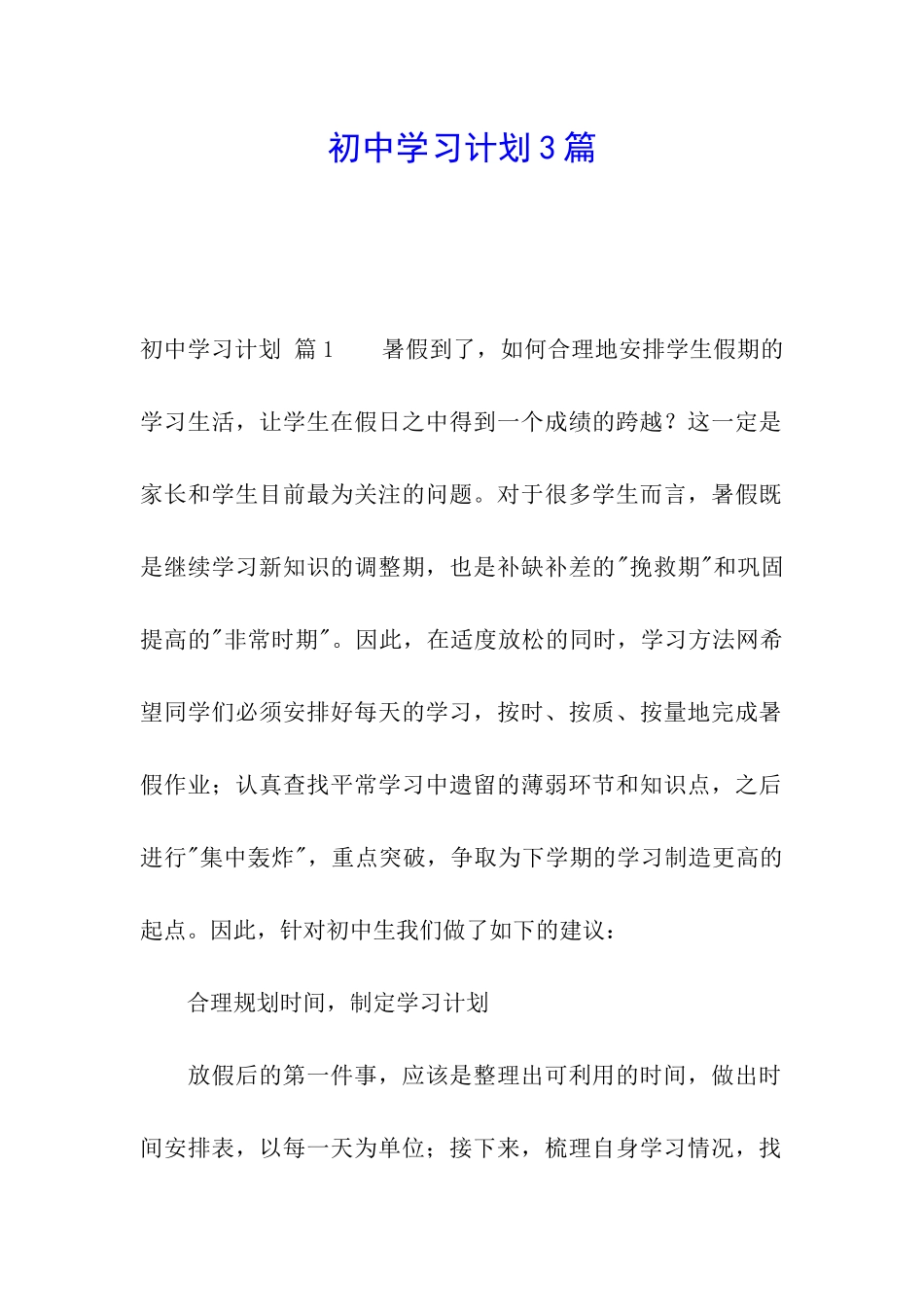 初中学习计划3篇_第1页
