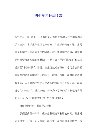初中学习计划3篇
