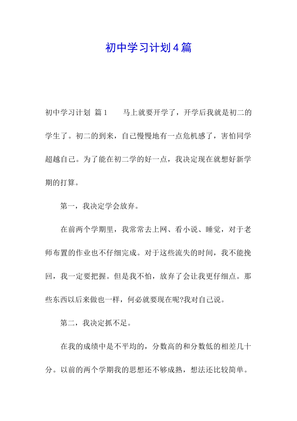 初中学习计划4篇_第1页