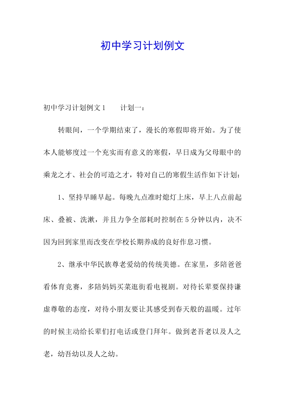 初中学习计划例文_第1页