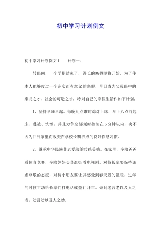 初中学习计划例文