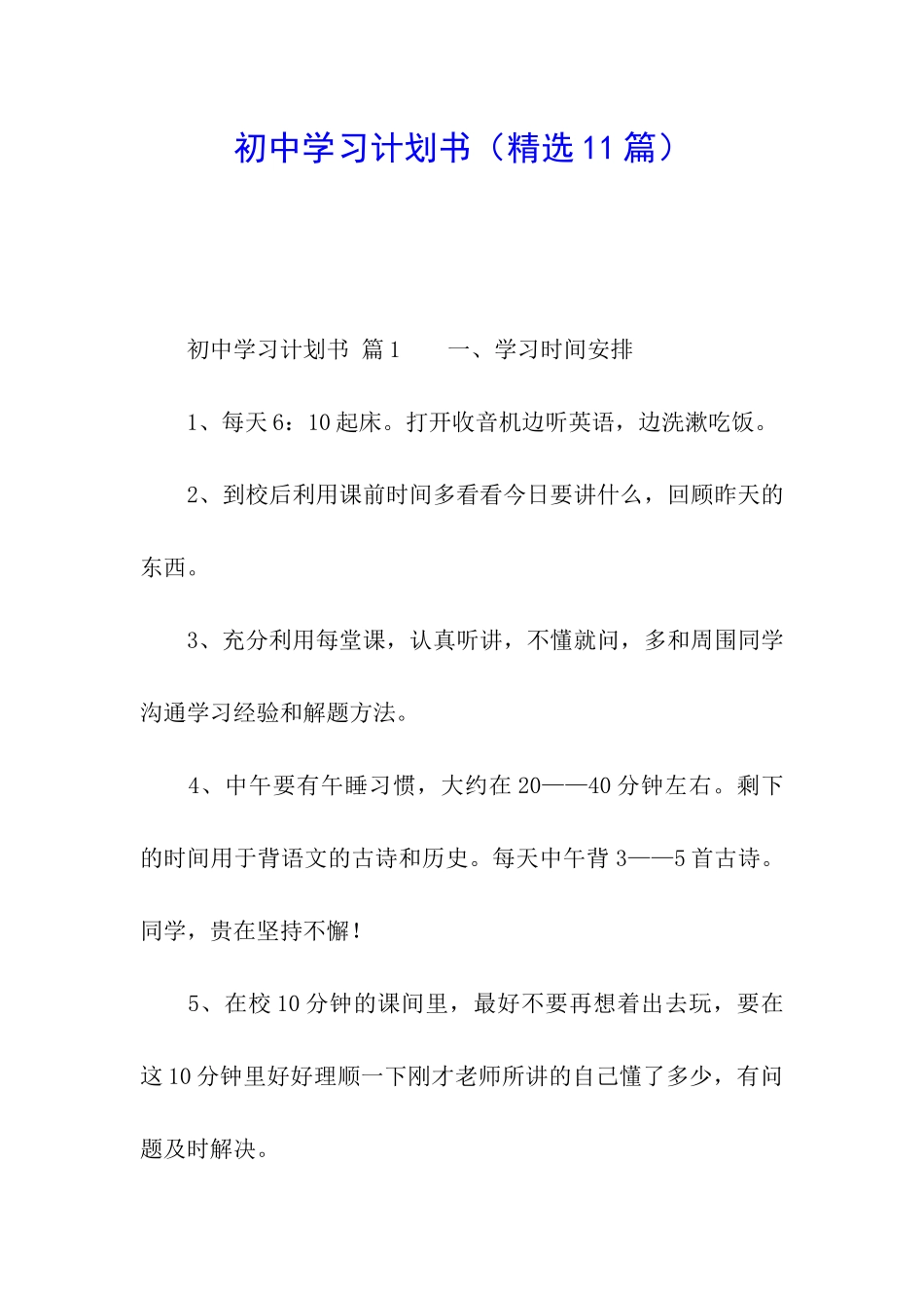 初中学习计划书(精选11篇)_第1页