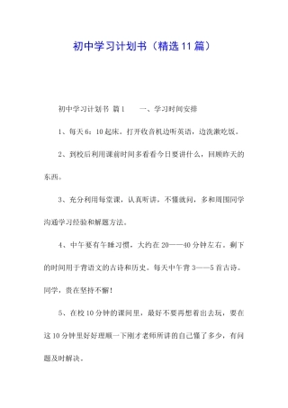 初中学习计划书(精选11篇)