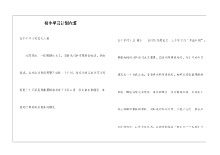 初中学习计划六篇