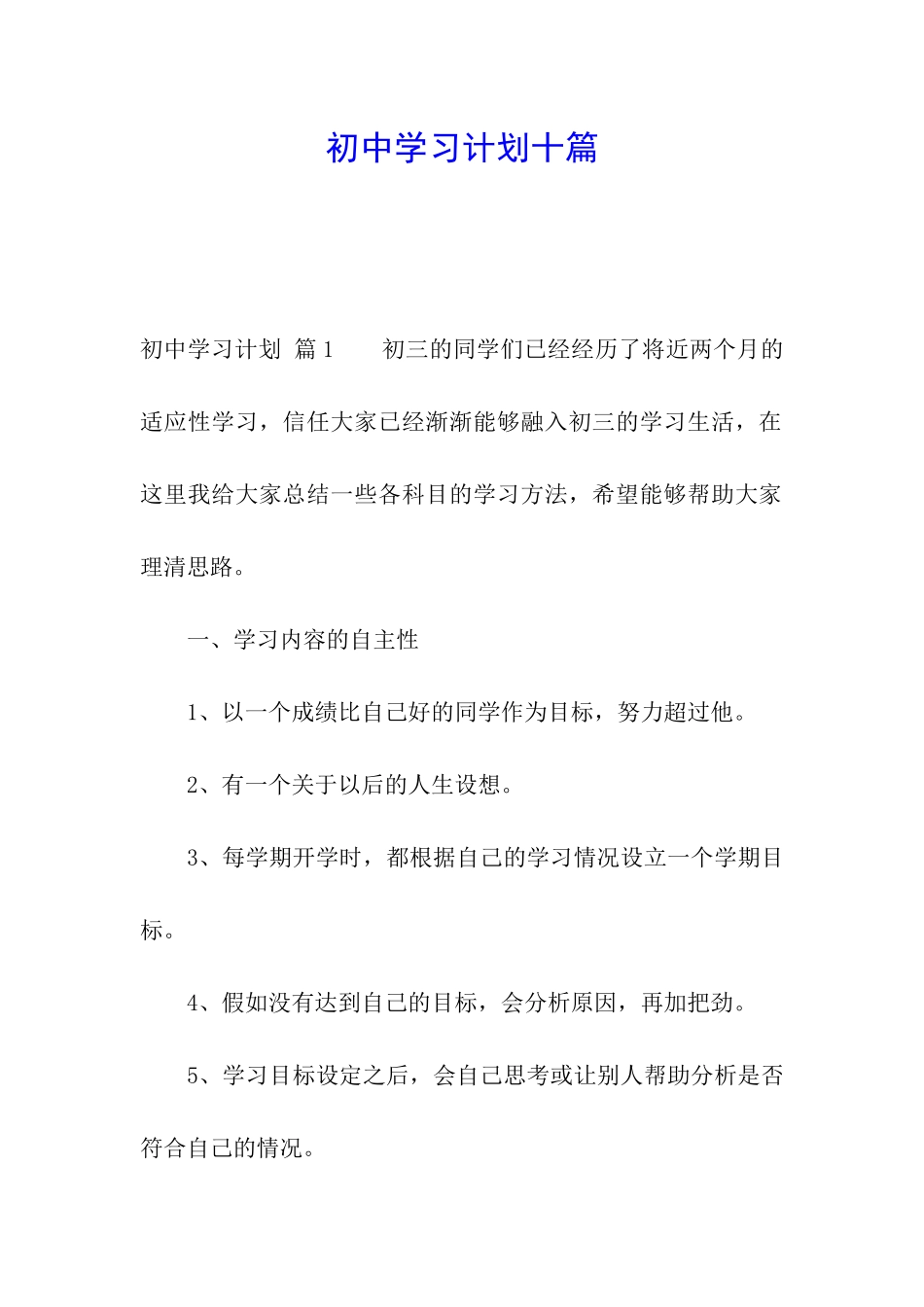 初中学习计划十篇_第1页