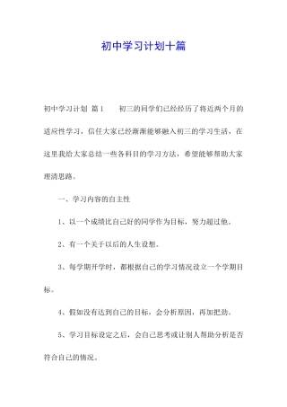 初中学习计划十篇
