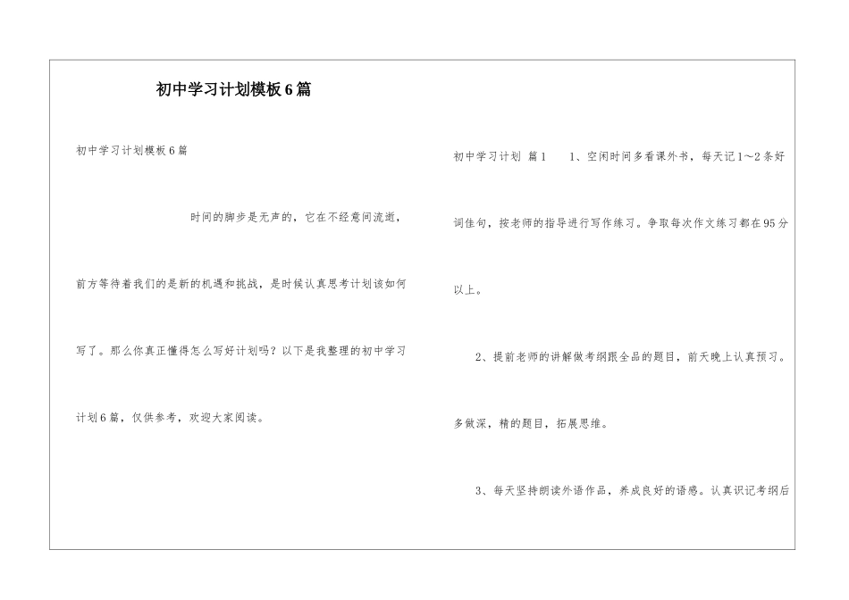 初中学习计划模板6篇_第1页